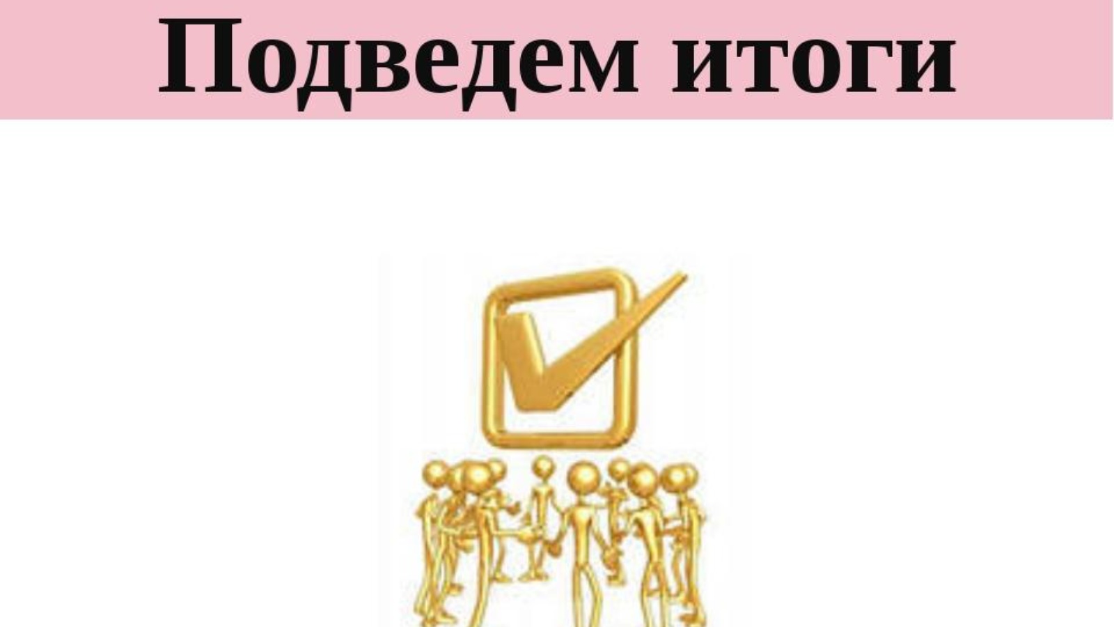 Итог презентации. Подведем итоги. Подведение итогов картинка. Подведем итоги картинка. Итоги картинка для презентации.